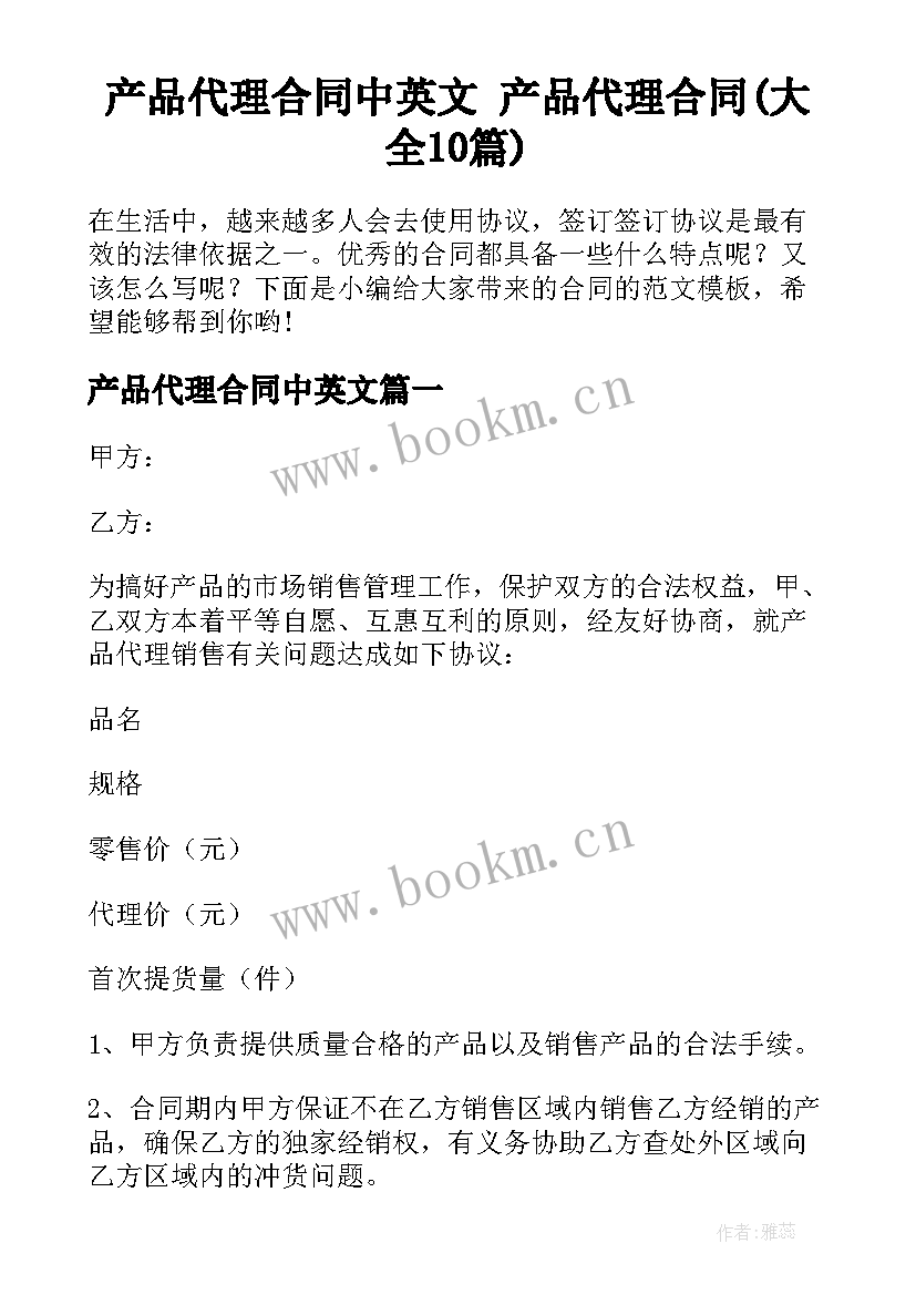 产品代理合同中英文 产品代理合同(大全10篇)