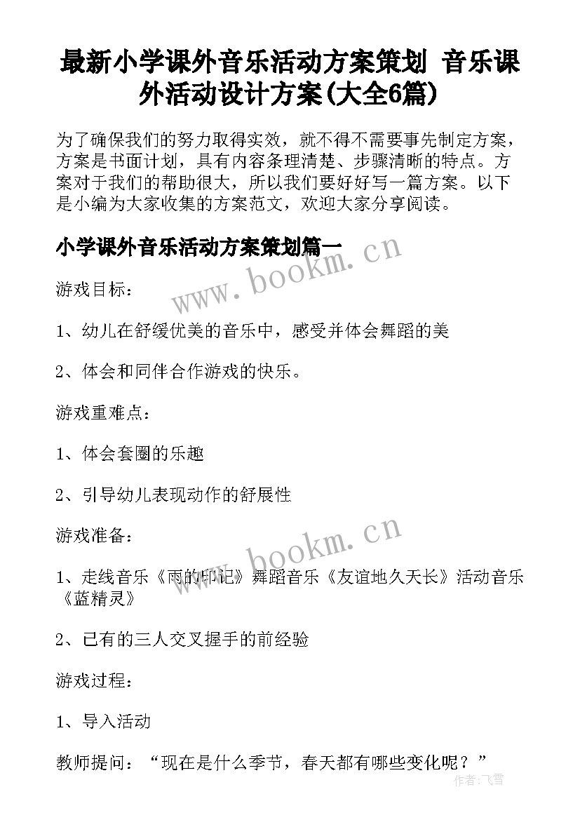 最新小学课外音乐活动方案策划 音乐课外活动设计方案(大全6篇)