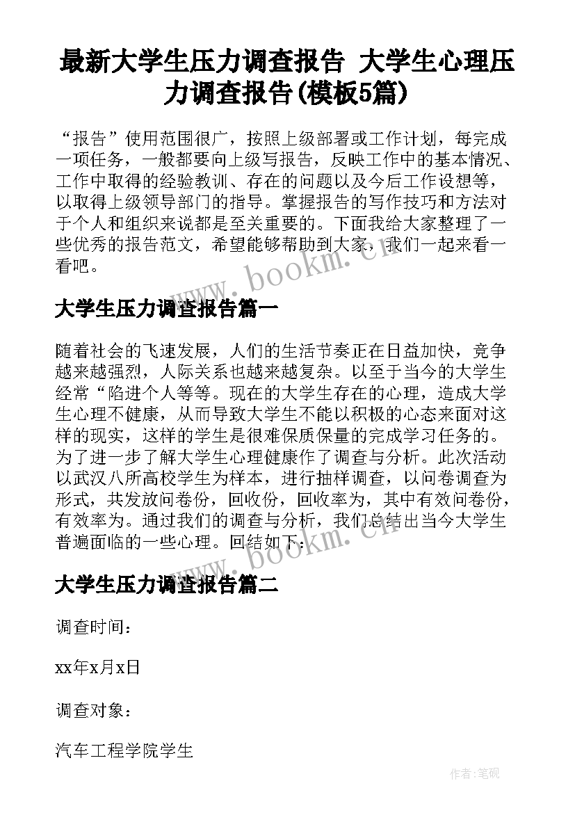 最新大学生压力调查报告 大学生心理压力调查报告(模板5篇)