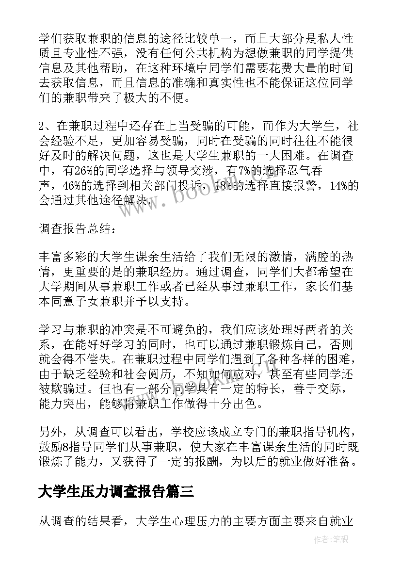 最新大学生压力调查报告 大学生心理压力调查报告(模板5篇)