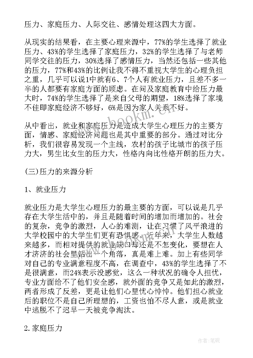 最新大学生压力调查报告 大学生心理压力调查报告(模板5篇)