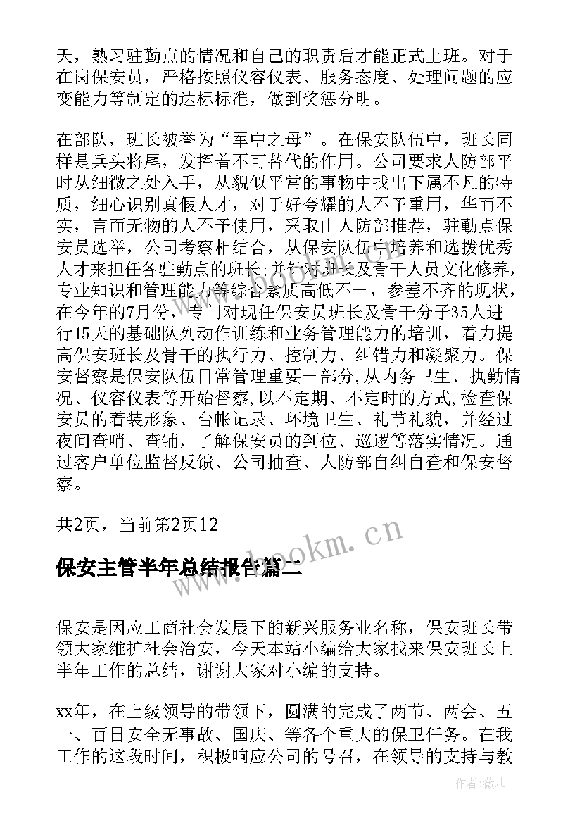 最新保安主管半年总结报告(模板5篇)