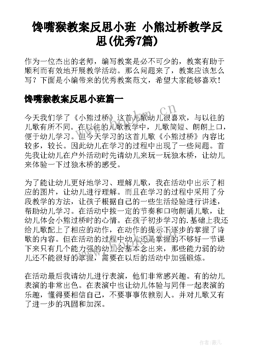 馋嘴猴教案反思小班 小熊过桥教学反思(优秀7篇)