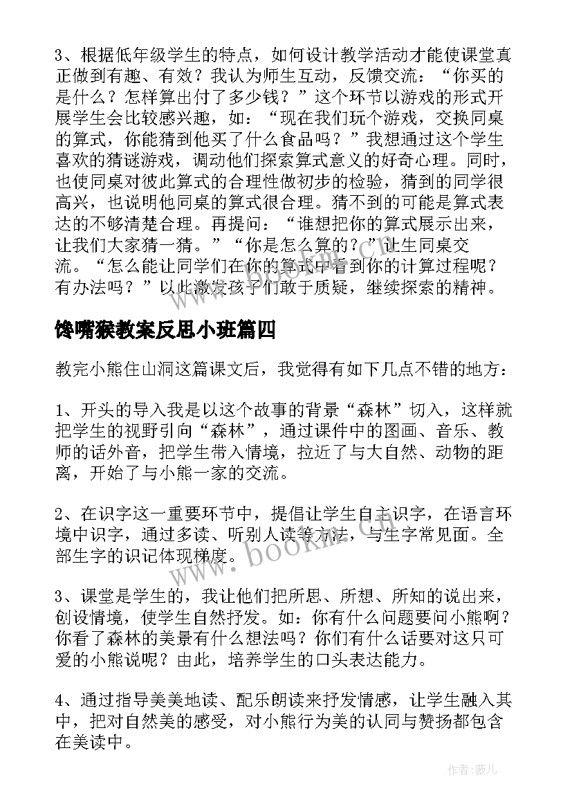 馋嘴猴教案反思小班 小熊过桥教学反思(优秀7篇)