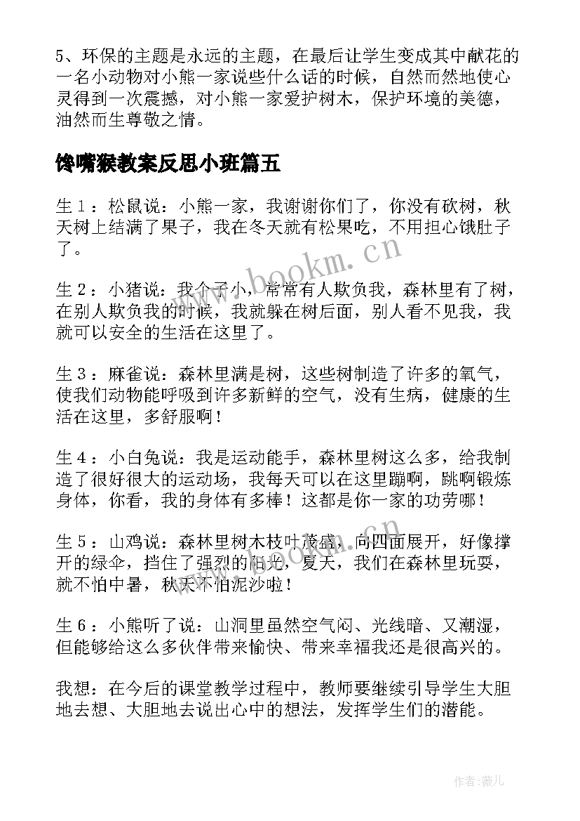 馋嘴猴教案反思小班 小熊过桥教学反思(优秀7篇)