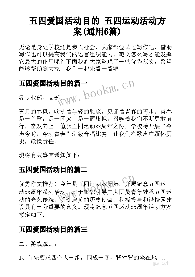 五四爱国活动目的 五四运动活动方案(通用6篇)