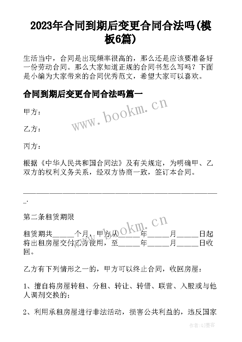 2023年合同到期后变更合同合法吗(模板6篇)