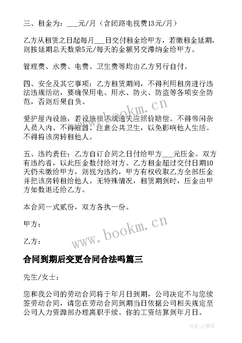 2023年合同到期后变更合同合法吗(模板6篇)