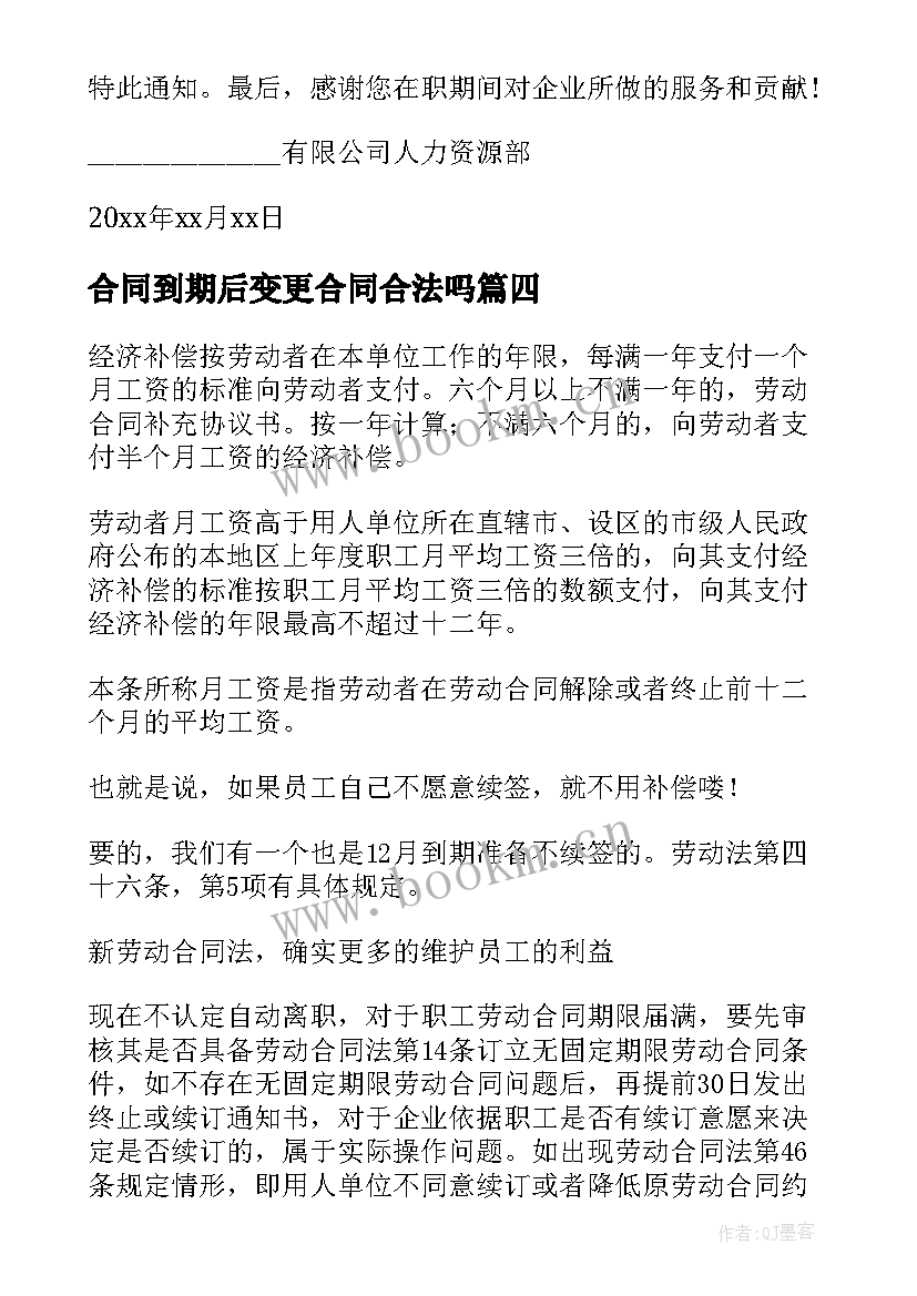 2023年合同到期后变更合同合法吗(模板6篇)