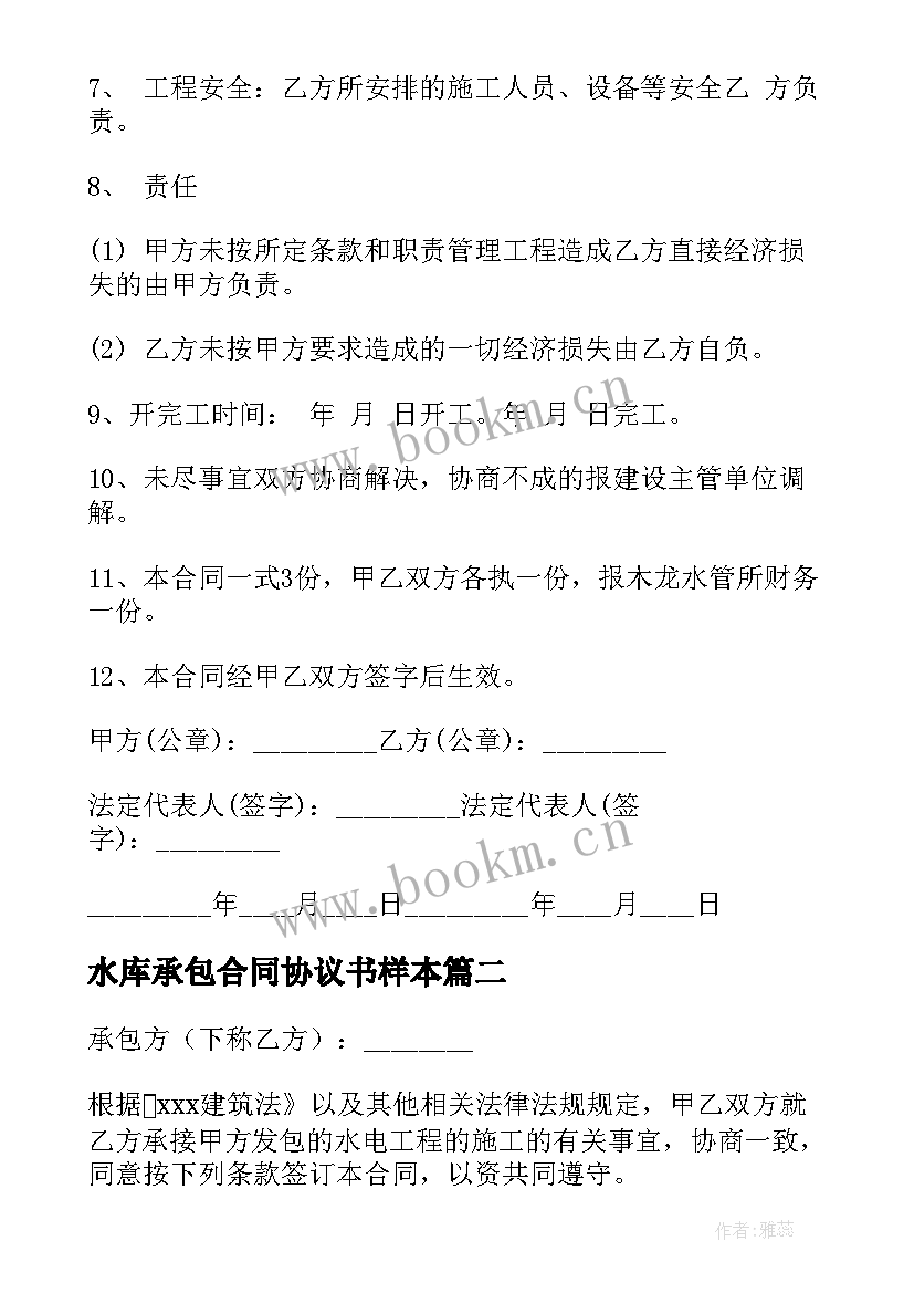 水库承包合同协议书样本 新建水库施工合同(实用5篇)