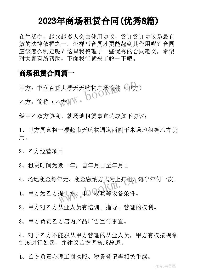 2023年商场租赁合同(优秀8篇)