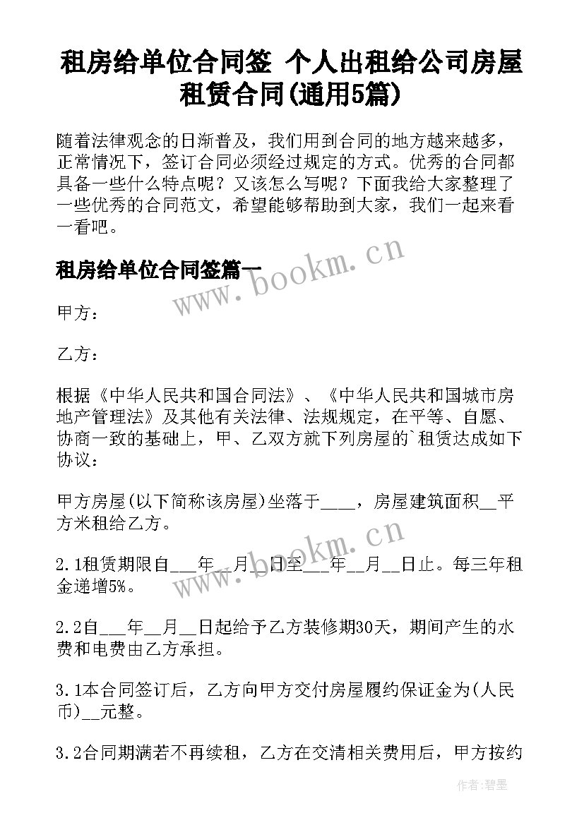 租房给单位合同签 个人出租给公司房屋租赁合同(通用5篇)