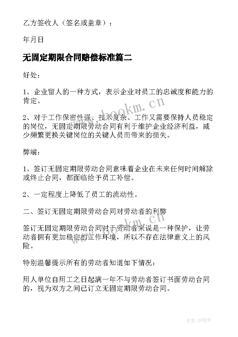 最新无固定期限合同赔偿标准 无固定期限劳动合同解除赔偿标准(实用5篇)