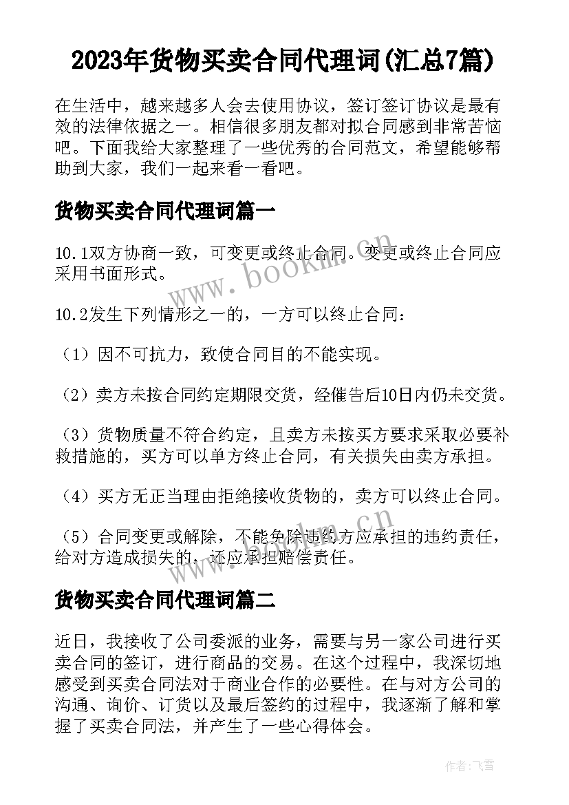 2023年货物买卖合同代理词(汇总7篇)