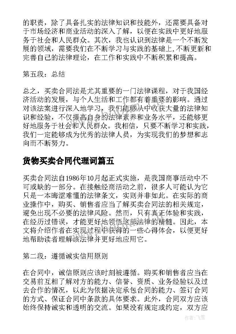 2023年货物买卖合同代理词(汇总7篇)