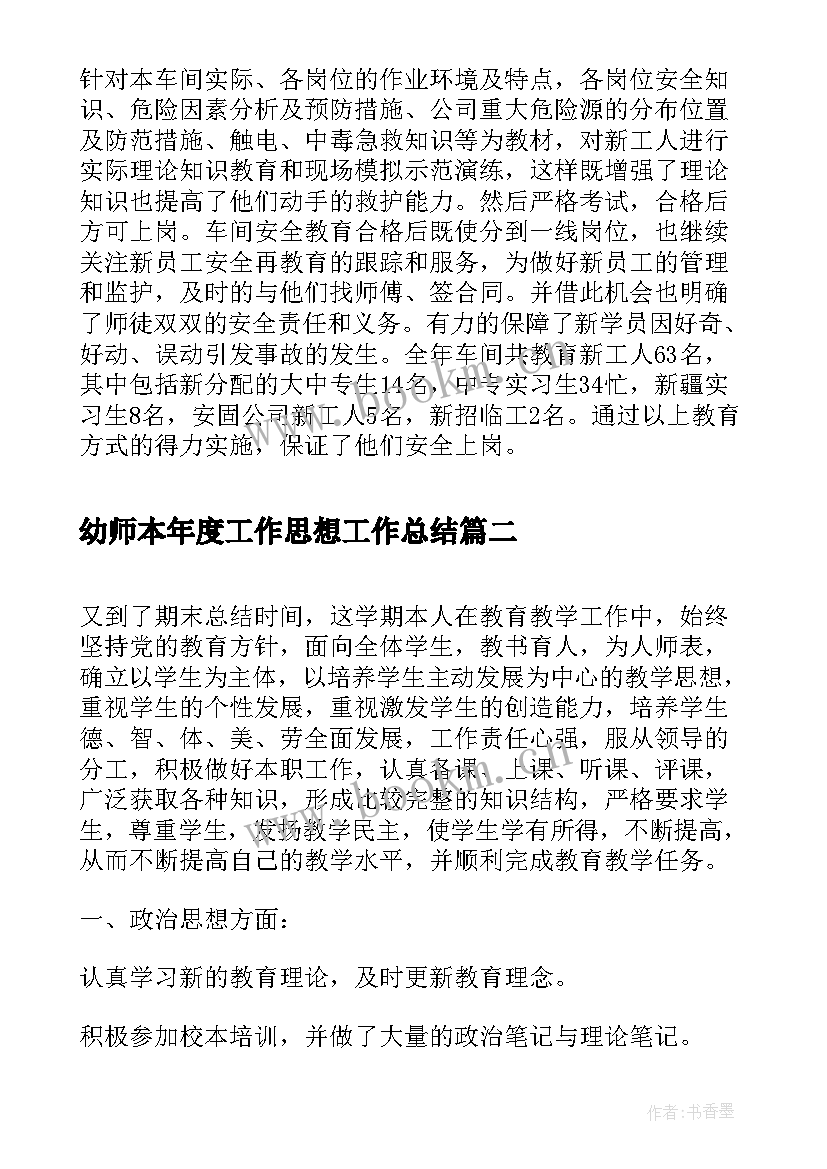 2023年幼师本年度工作思想工作总结(汇总7篇)