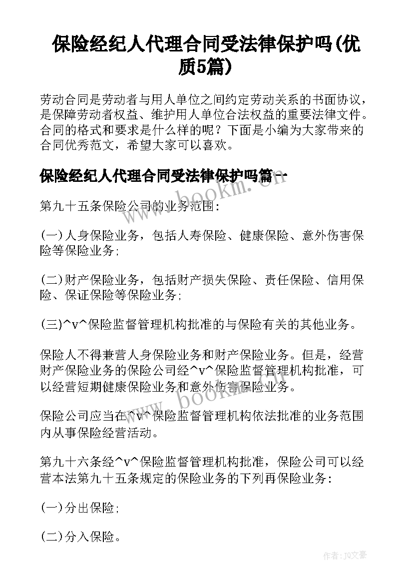 保险经纪人代理合同受法律保护吗(优质5篇)