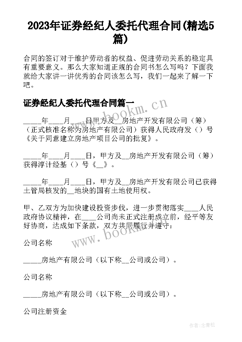 2023年证券经纪人委托代理合同(精选5篇)