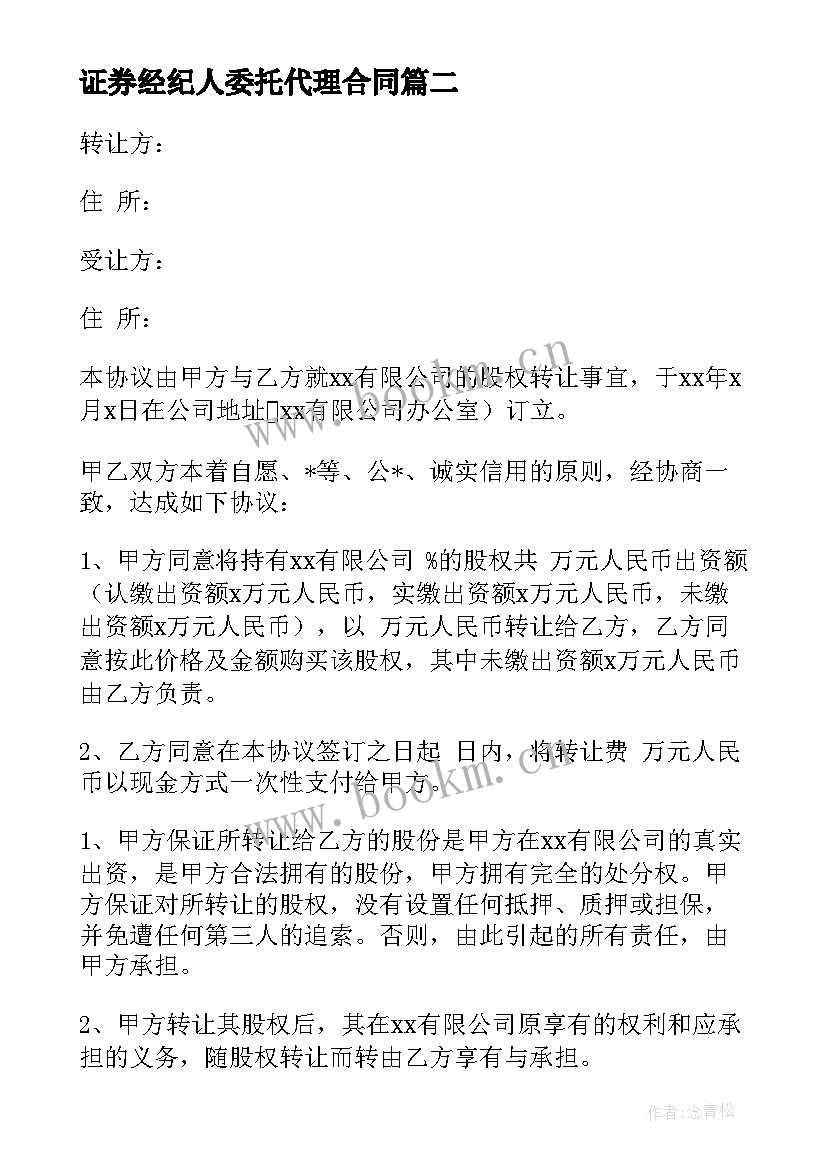 2023年证券经纪人委托代理合同(精选5篇)