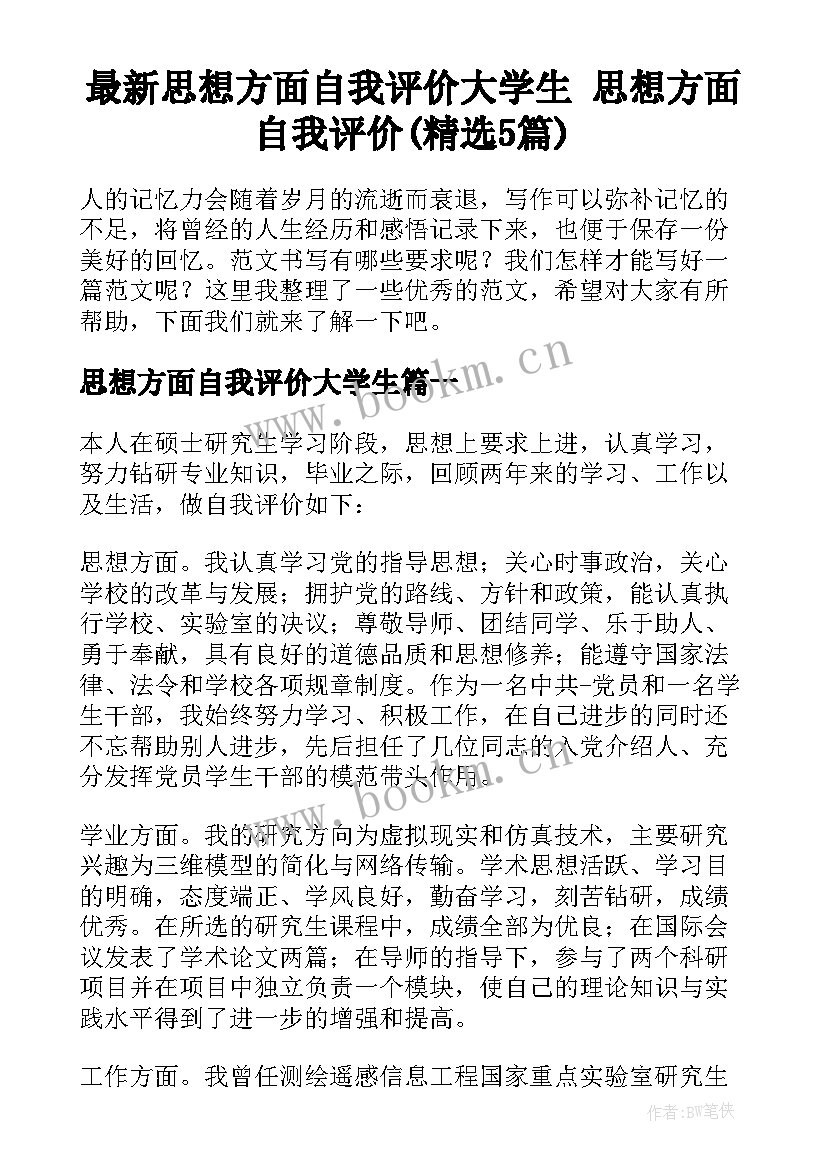 最新思想方面自我评价大学生 思想方面自我评价(精选5篇)