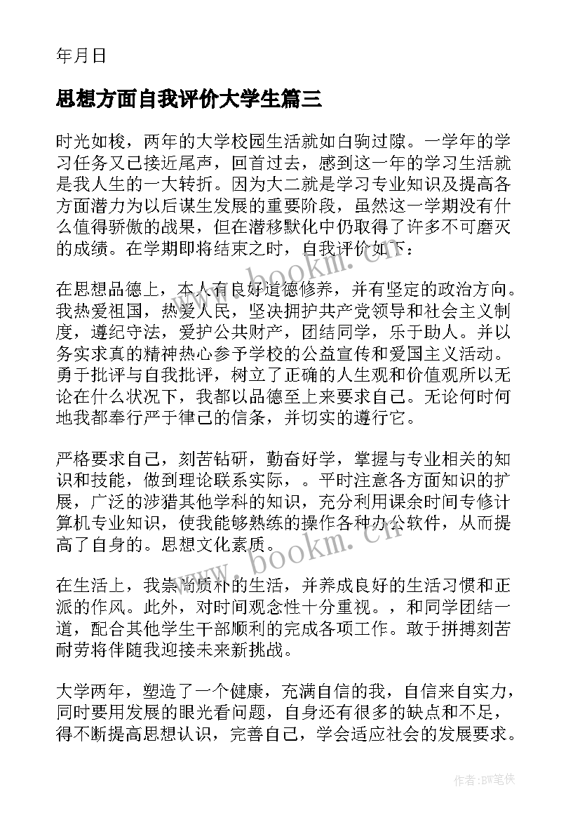 最新思想方面自我评价大学生 思想方面自我评价(精选5篇)