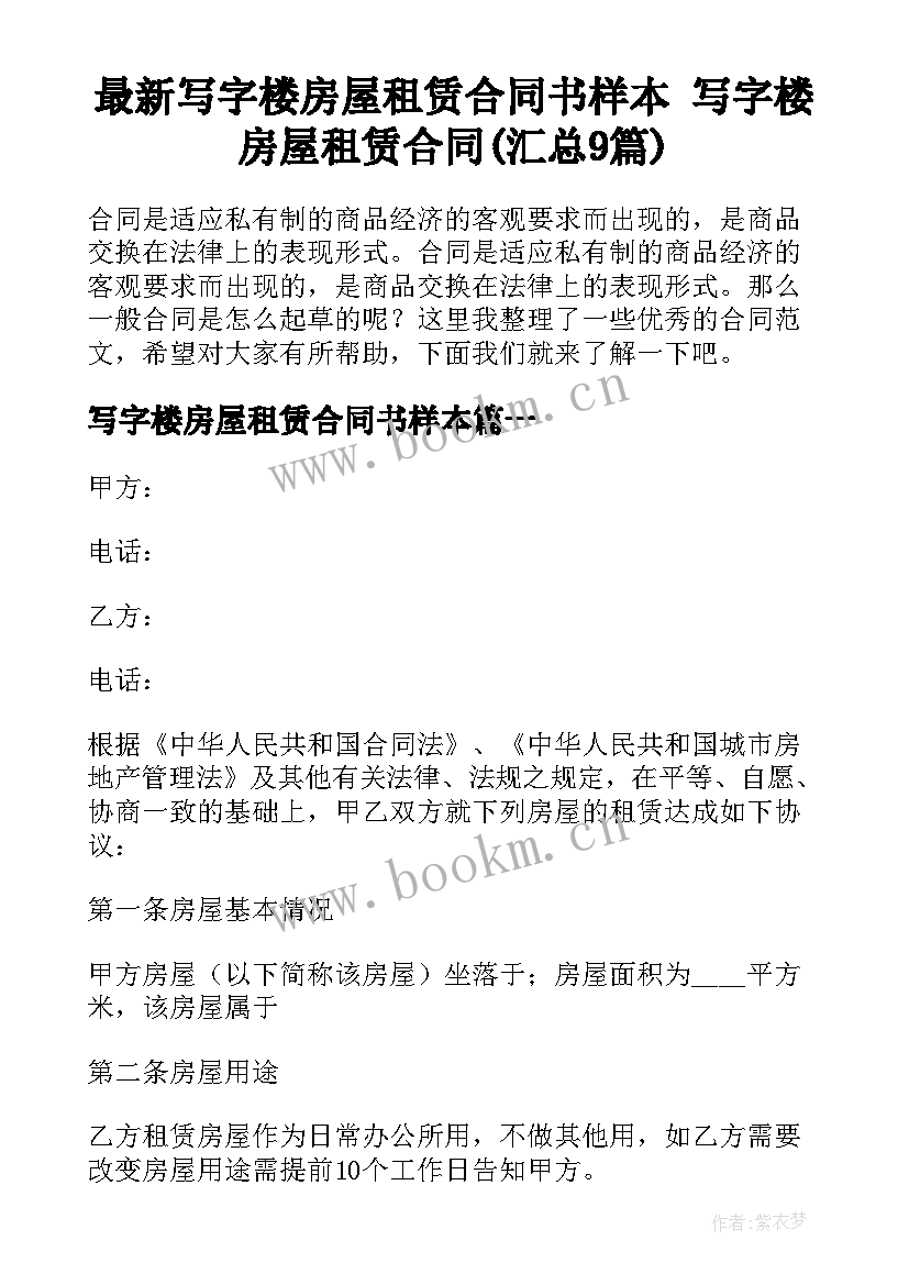 最新写字楼房屋租赁合同书样本 写字楼房屋租赁合同(汇总9篇)