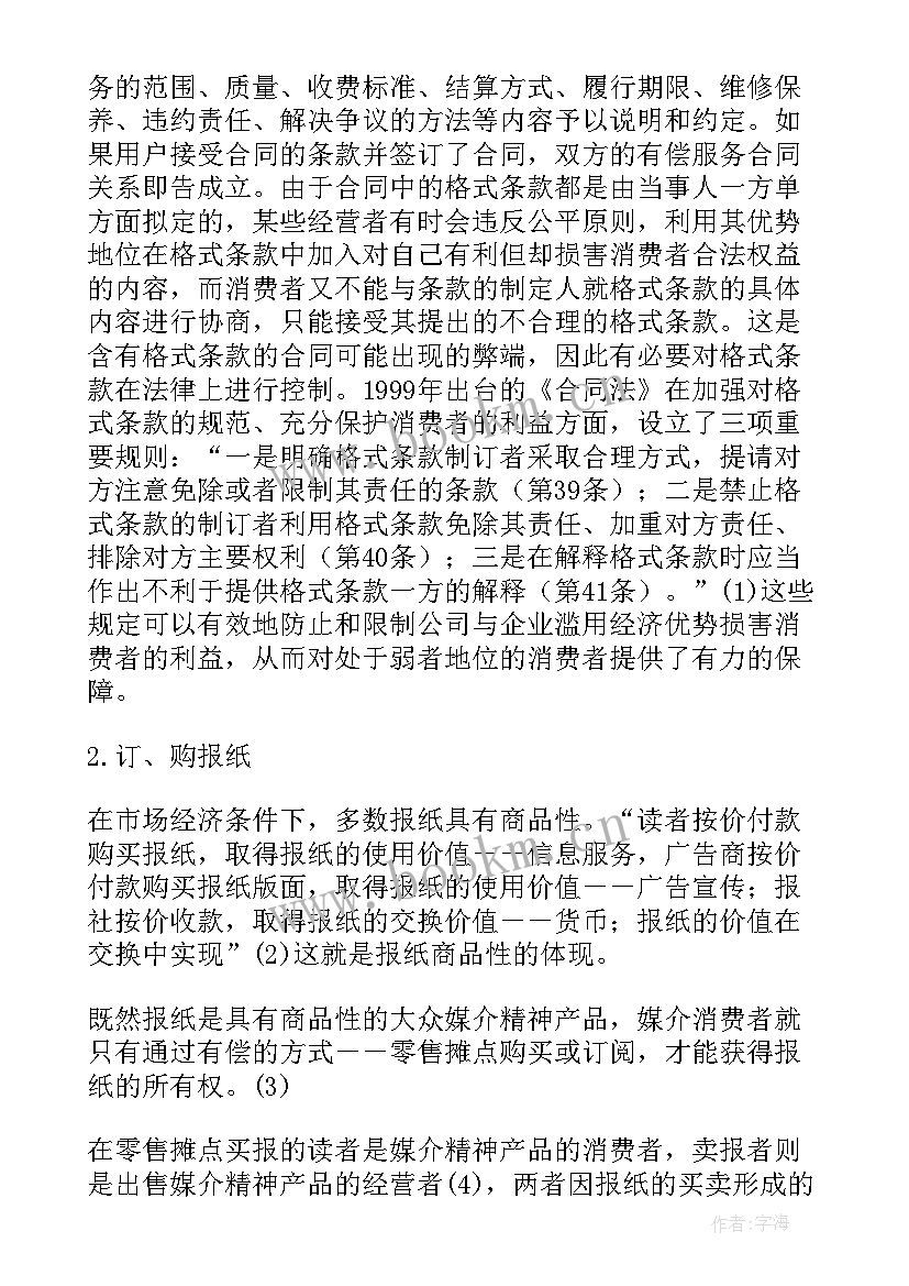 最新合同法论文 合同法论文论合同保全制度(优质5篇)