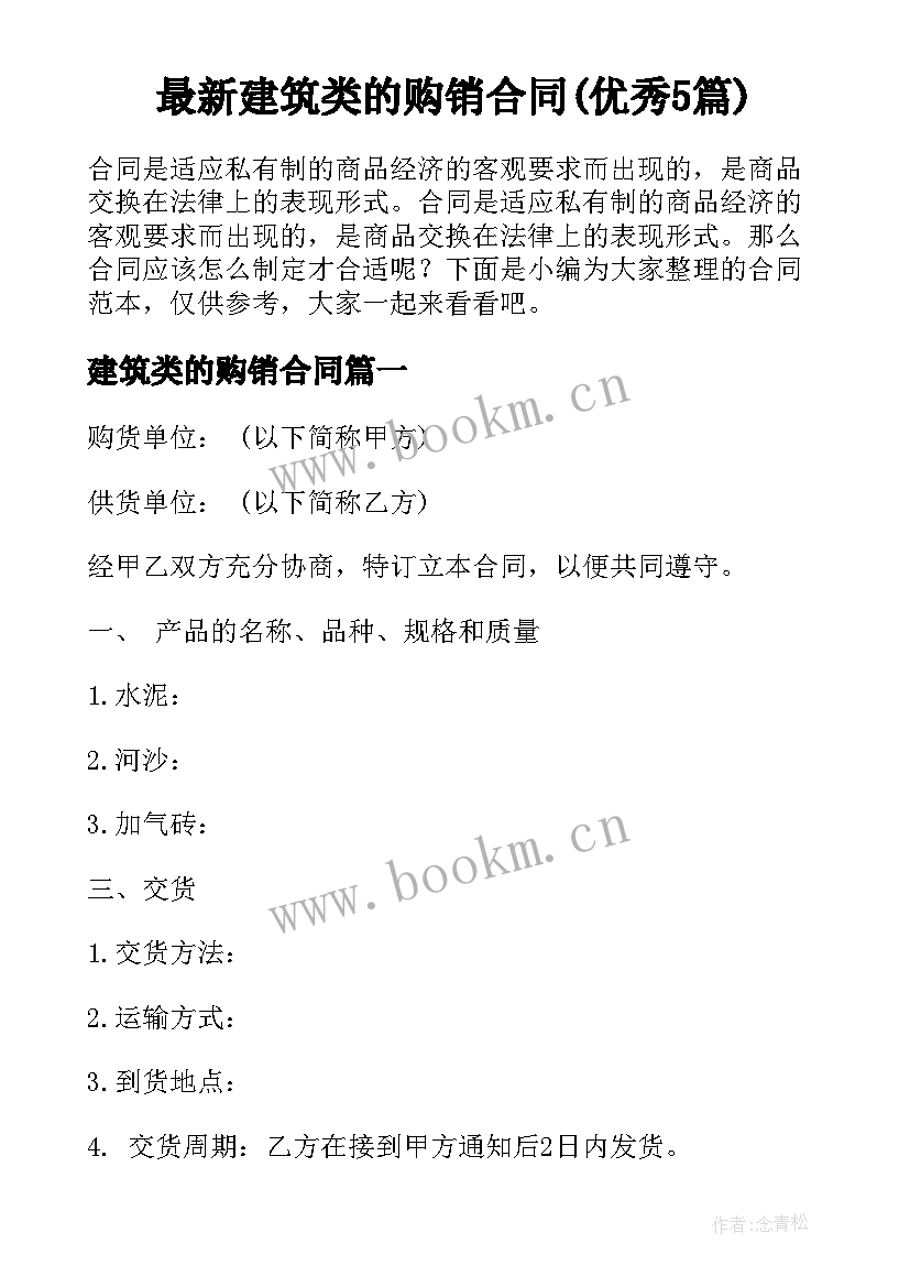 最新建筑类的购销合同(优秀5篇)