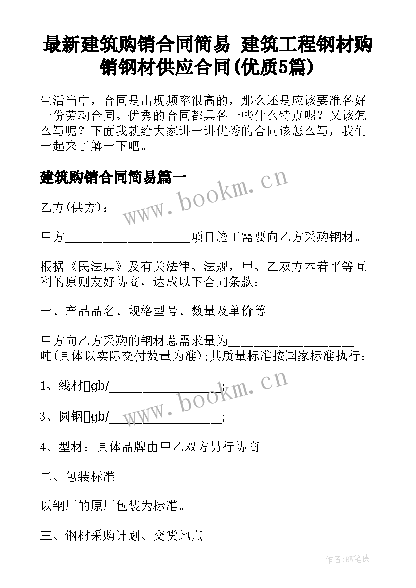 最新建筑购销合同简易 建筑工程钢材购销钢材供应合同(优质5篇)