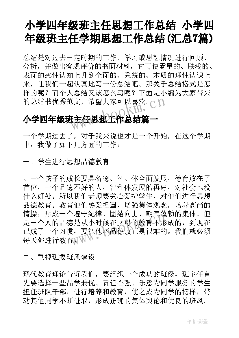 小学四年级班主任思想工作总结 小学四年级班主任学期思想工作总结(汇总7篇)