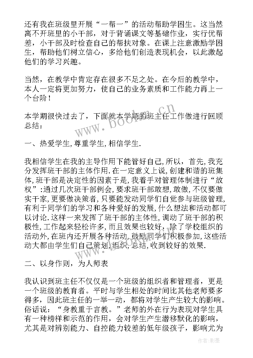 小学四年级班主任思想工作总结 小学四年级班主任学期思想工作总结(汇总7篇)