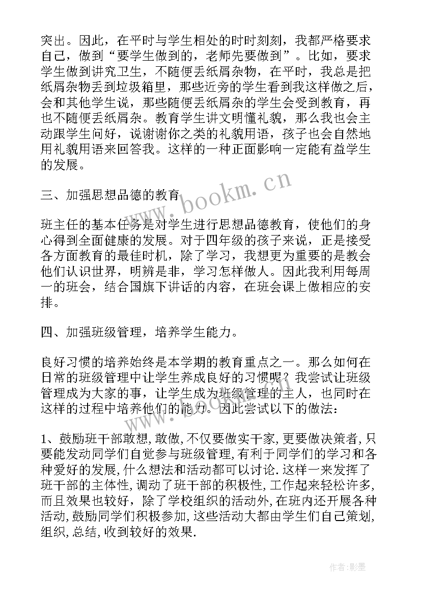 小学四年级班主任思想工作总结 小学四年级班主任学期思想工作总结(汇总7篇)