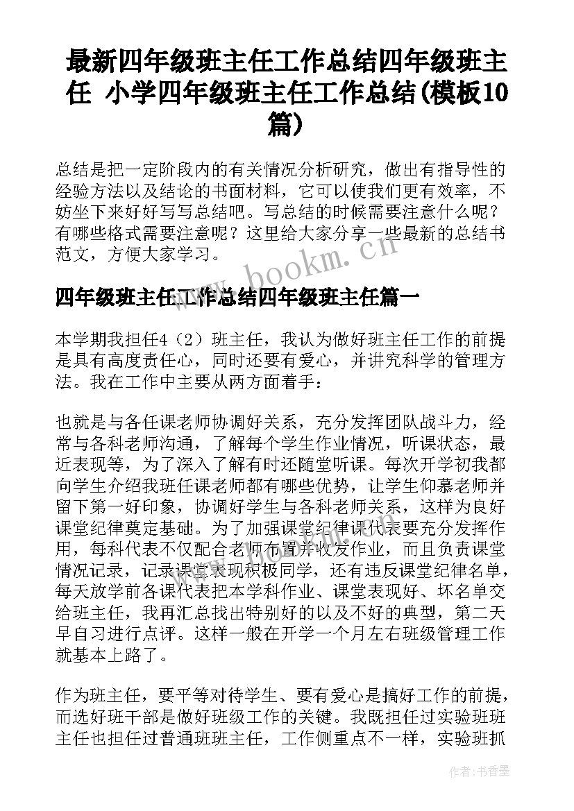 最新四年级班主任工作总结四年级班主任 小学四年级班主任工作总结(模板10篇)