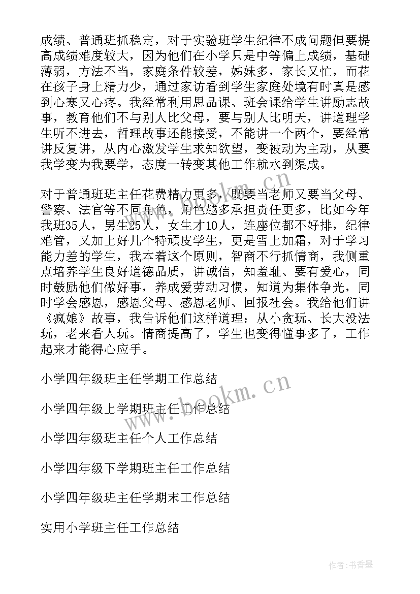 最新四年级班主任工作总结四年级班主任 小学四年级班主任工作总结(模板10篇)