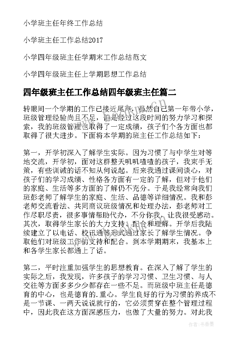 最新四年级班主任工作总结四年级班主任 小学四年级班主任工作总结(模板10篇)