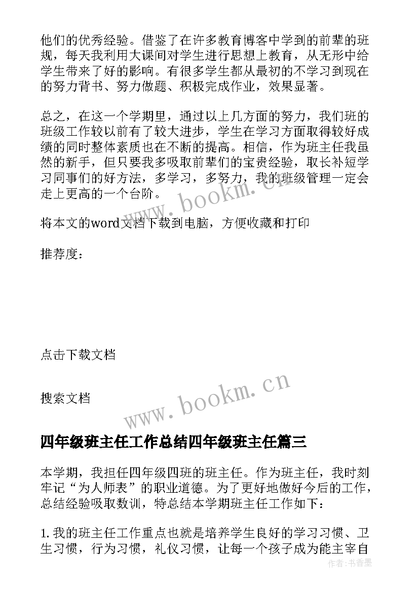 最新四年级班主任工作总结四年级班主任 小学四年级班主任工作总结(模板10篇)