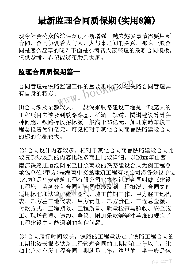 最新监理合同质保期(实用8篇)