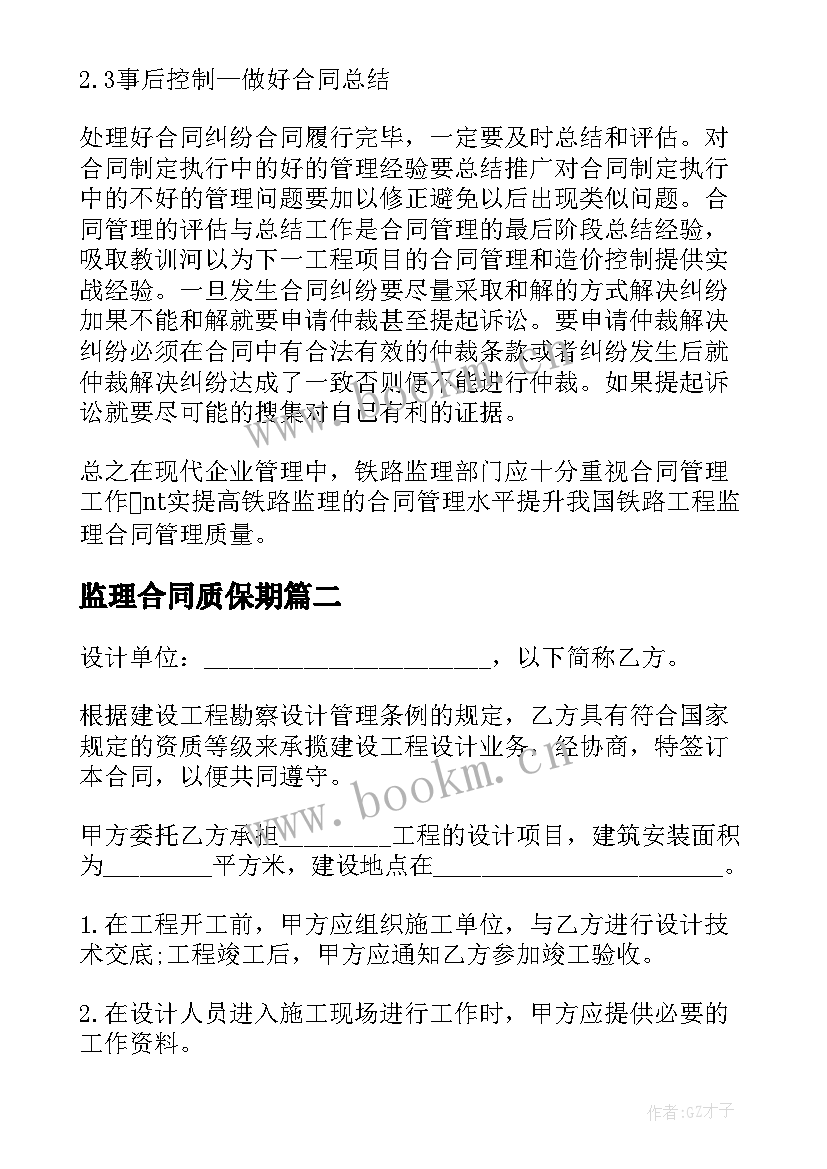 最新监理合同质保期(实用8篇)