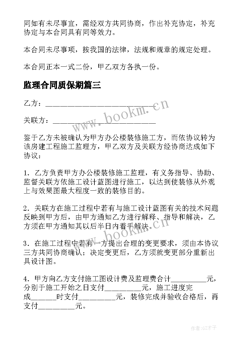 最新监理合同质保期(实用8篇)