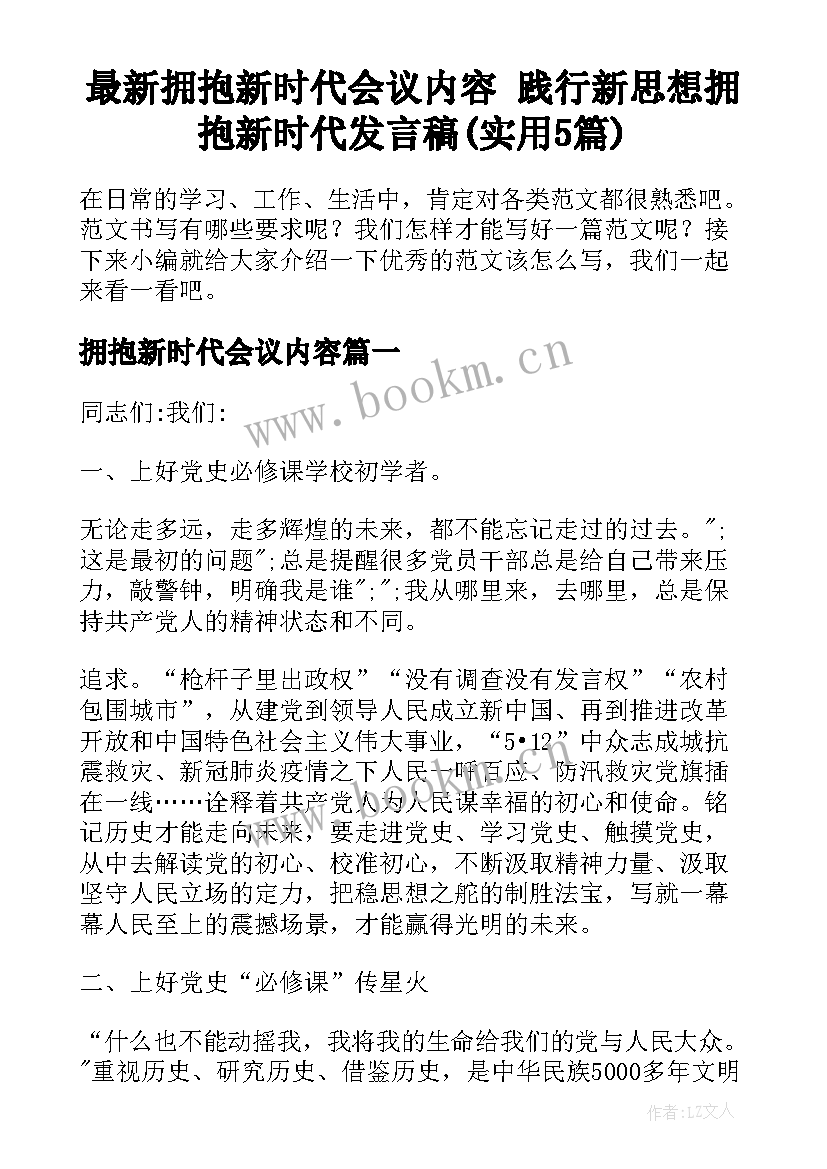 最新拥抱新时代会议内容 践行新思想拥抱新时代发言稿(实用5篇)