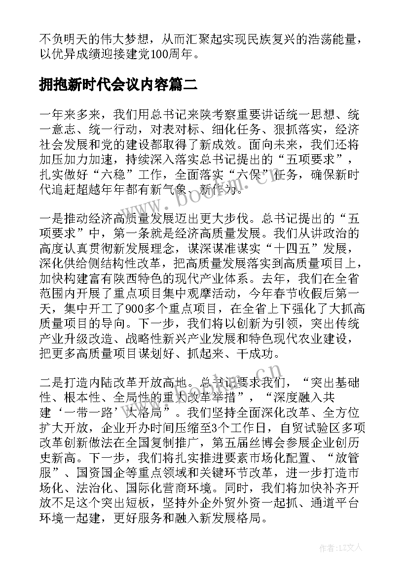 最新拥抱新时代会议内容 践行新思想拥抱新时代发言稿(实用5篇)