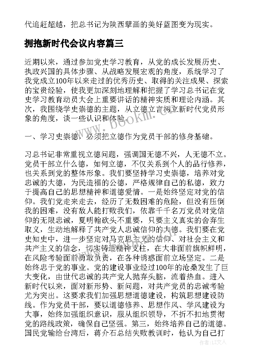 最新拥抱新时代会议内容 践行新思想拥抱新时代发言稿(实用5篇)