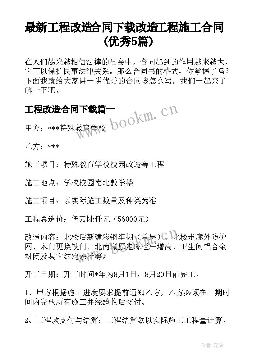 最新工程改造合同下载 改造工程施工合同(优秀5篇)