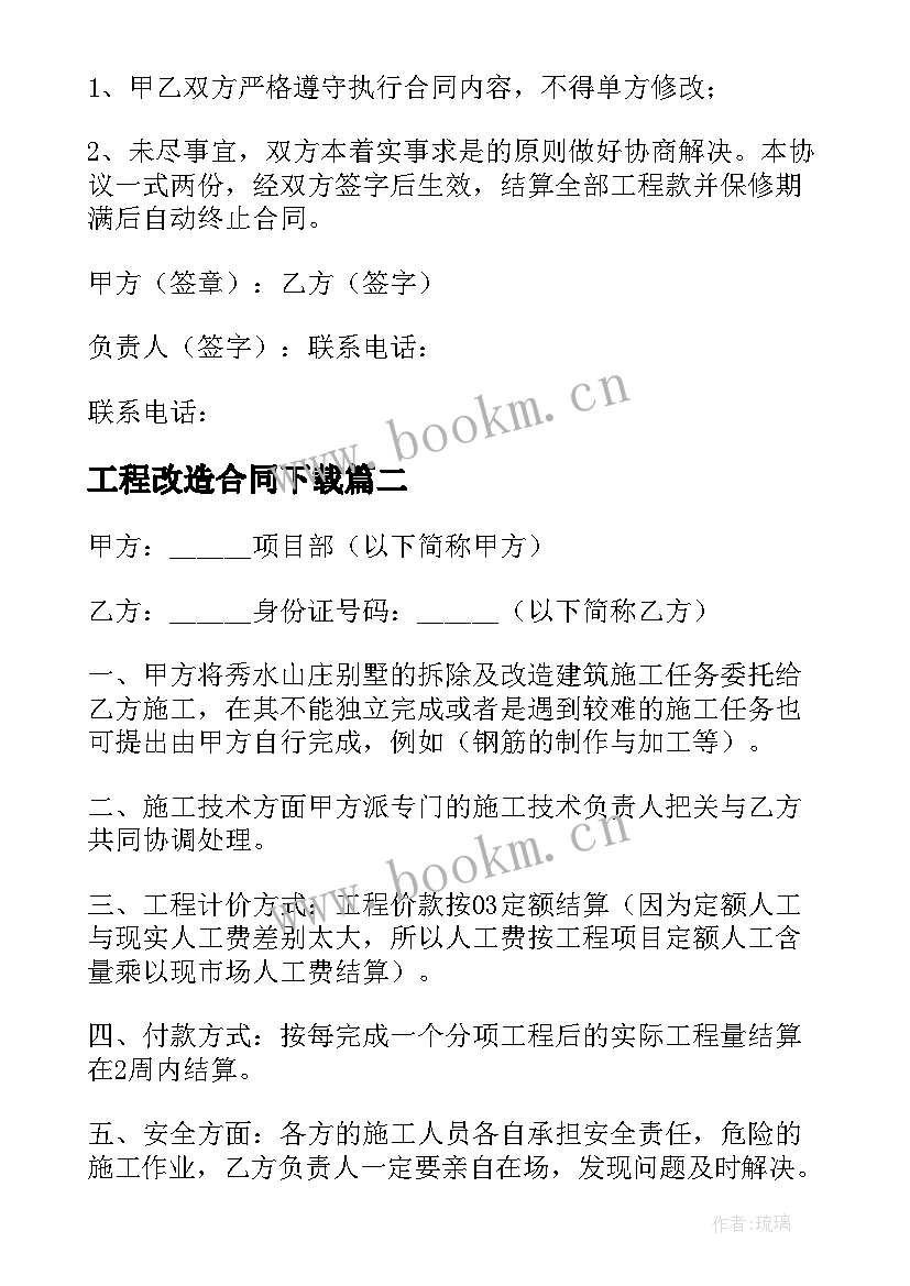 最新工程改造合同下载 改造工程施工合同(优秀5篇)