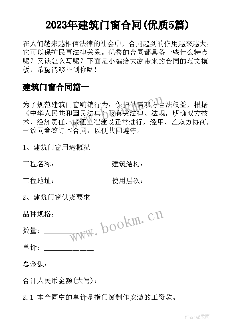 2023年建筑门窗合同(优质5篇)