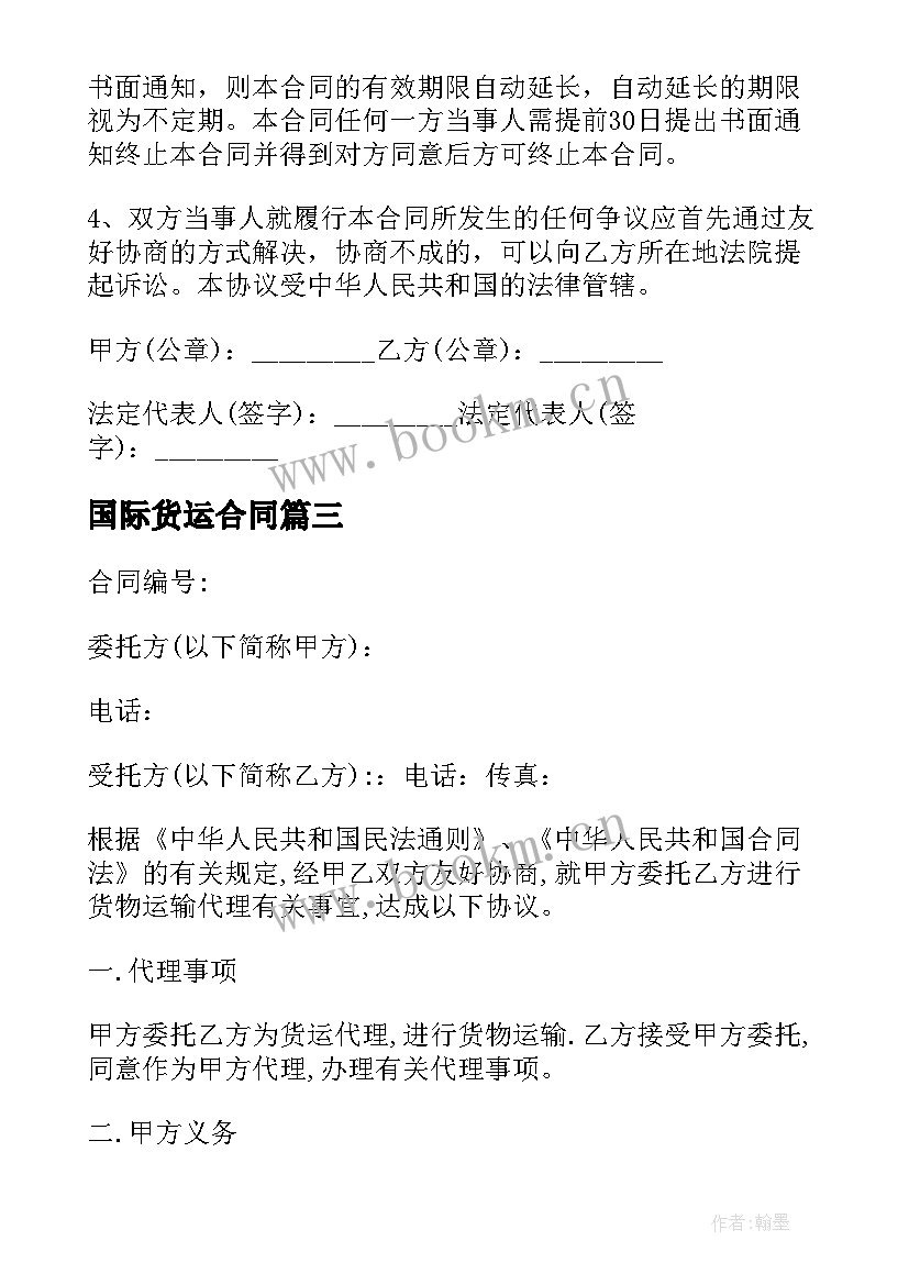 2023年国际货运合同 国际货运代理合同(汇总5篇)