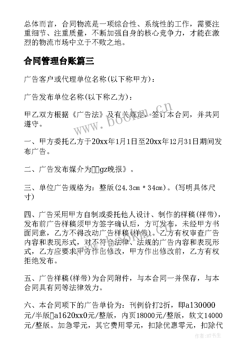 2023年合同管理台账(通用8篇)