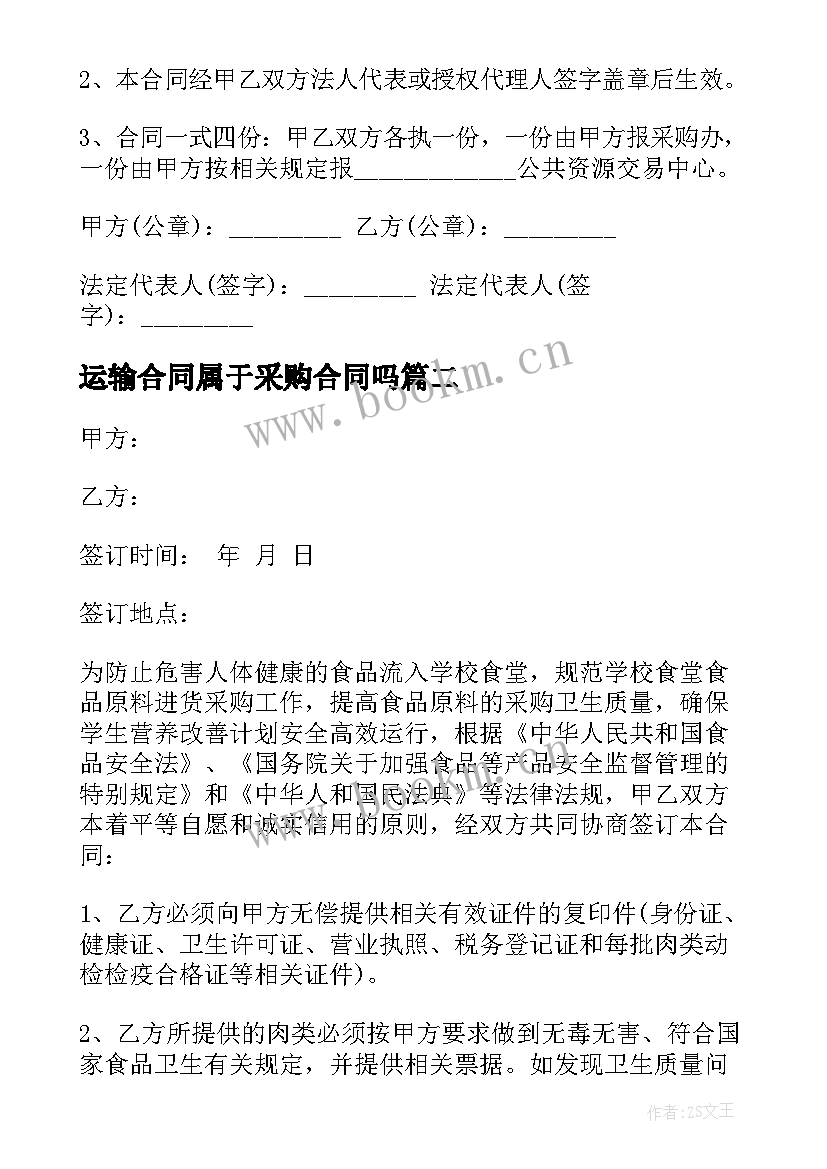 最新运输合同属于采购合同吗 采购货物的运输合同(通用5篇)