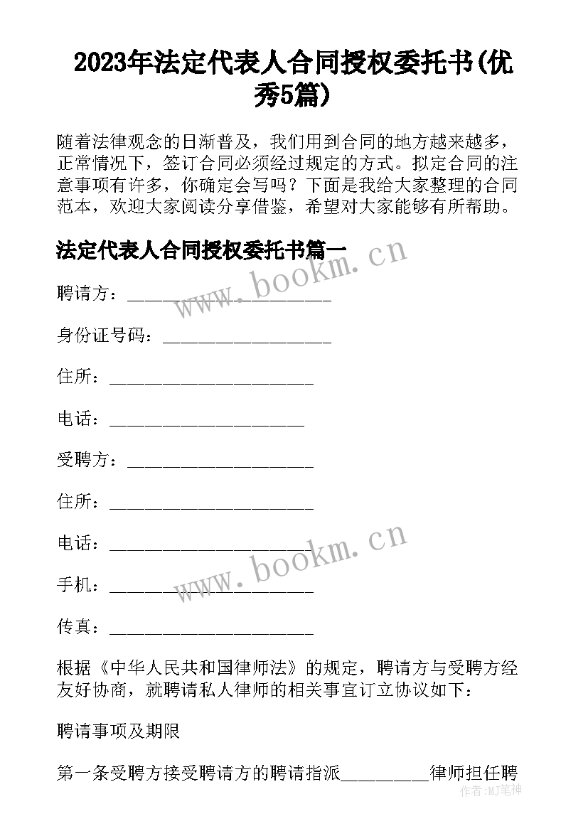 2023年法定代表人合同授权委托书(优秀5篇)