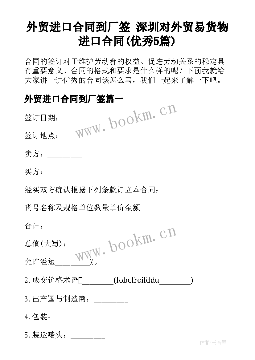 外贸进口合同到厂签 深圳对外贸易货物进口合同(优秀5篇)